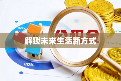 峡江解锁未来生活新方式