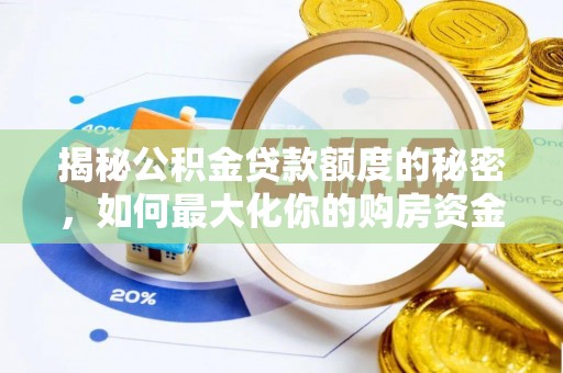 峡江揭秘公积金贷款额度的秘密，如何最大化你的购房资金