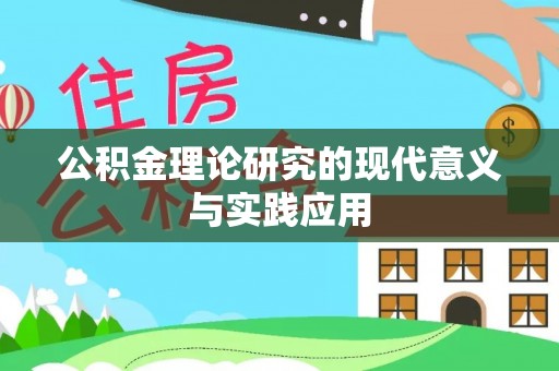 峡江公积金理论研究的现代意义与实践应用