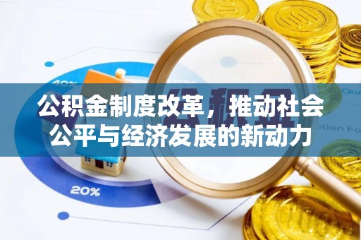峡江公积金制度改革，推动社会公平与经济发展的新动力
