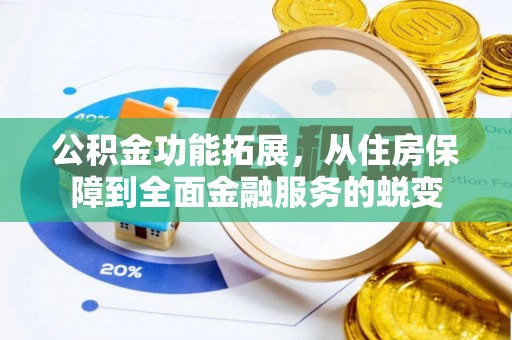 峡江公积金功能拓展，从住房保障到全面金融服务的蜕变