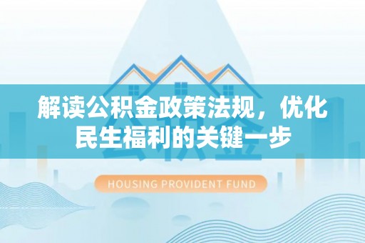 峡江解读公积金政策法规，优化民生福利的关键一步