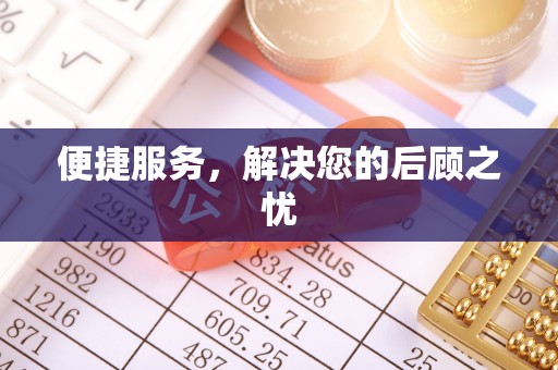 峡江便捷服务，解决您的后顾之忧