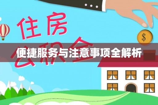 峡江便捷服务与注意事项全解析