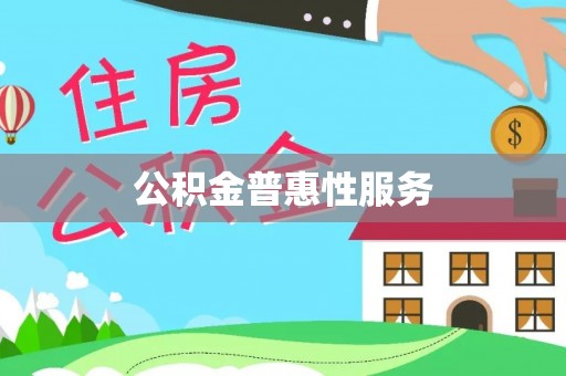 峡江公积金普惠性服务
