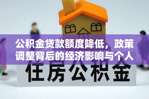 峡江公积金贷款额度降低，政策调整背后的经济影响与个人应对策略