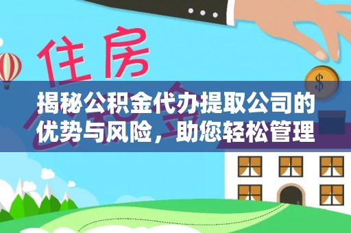 峡江揭秘公积金代办提取公司的优势与风险，助您轻松管理财务