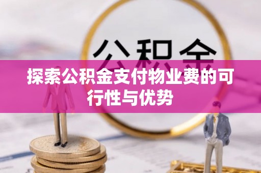峡江探索公积金支付物业费的可行性与优势