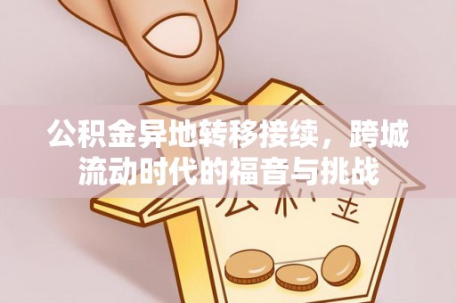 峡江公积金异地转移接续，跨城流动时代的福音与挑战