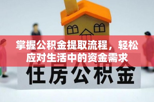 峡江掌握公积金提取流程，轻松应对生活中的资金需求