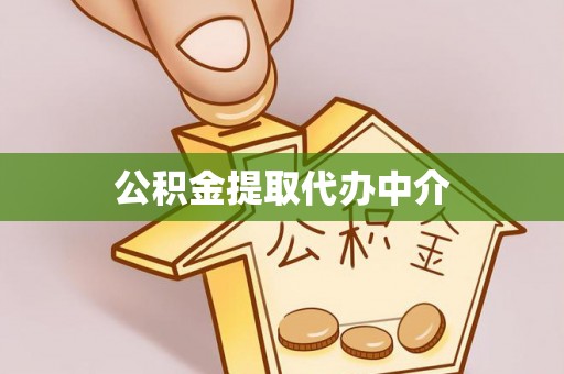 峡江公积金提取代办中介