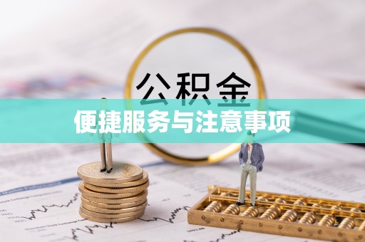 峡江便捷服务与注意事项