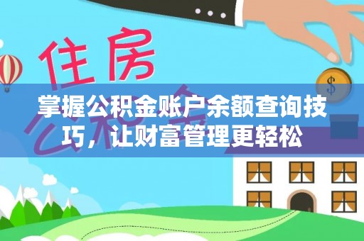 峡江掌握公积金账户余额查询技巧，让财富管理更轻松