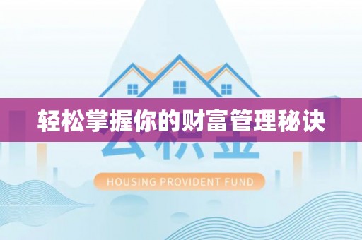 峡江轻松掌握你的财富管理秘诀