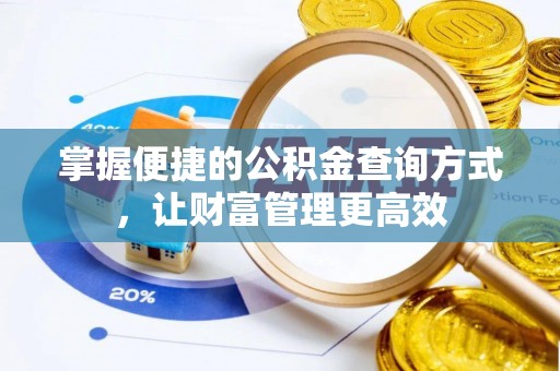 峡江掌握便捷的公积金查询方式，让财富管理更高效