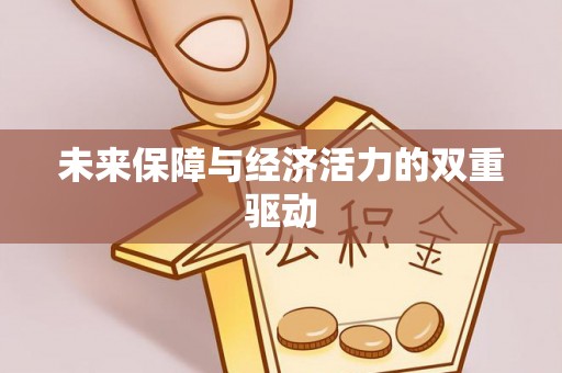 峡江未来保障与经济活力的双重驱动