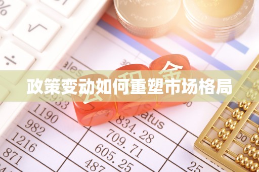 峡江政策变动如何重塑市场格局