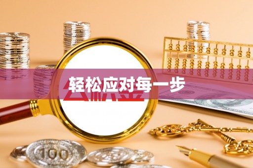 峡江轻松应对每一步