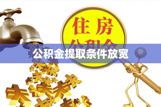 峡江公积金提取条件放宽