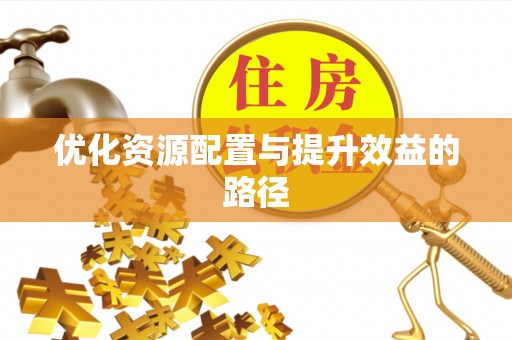 峡江优化资源配置与提升效益的路径