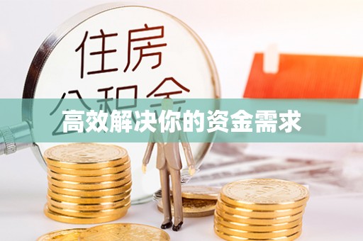 峡江高效解决你的资金需求