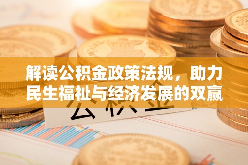 峡江解读公积金政策法规，助力民生福祉与经济发展的双赢之道