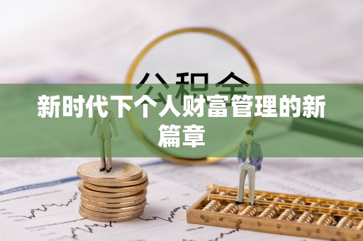 峡江新时代下个人财富管理的新篇章