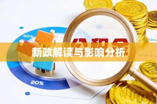 峡江新政解读与影响分析