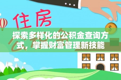 峡江探索多样化的公积金查询方式，掌握财富管理新技能