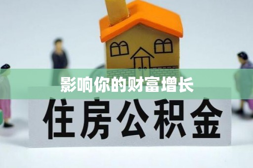 峡江影响你的财富增长