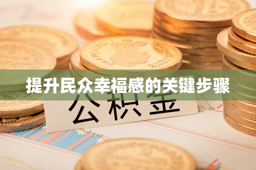 峡江提升民众幸福感的关键步骤
