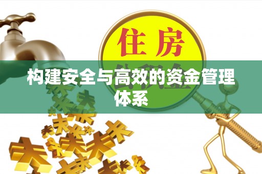 峡江构建安全与高效的资金管理体系
