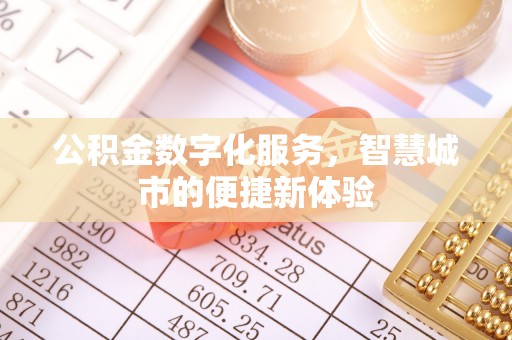 峡江公积金数字化服务，智慧城市的便捷新体验