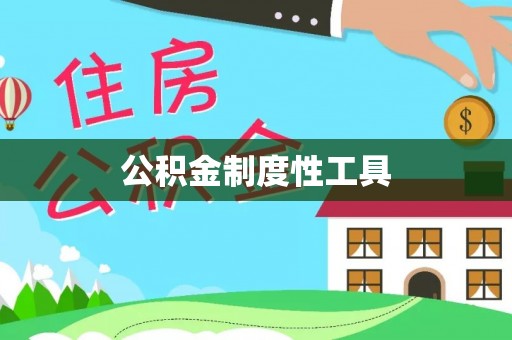 峡江公积金制度性工具