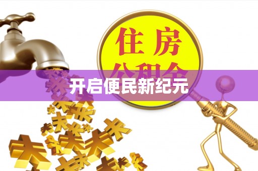 峡江开启便民新纪元
