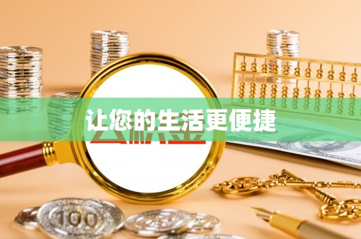 峡江让您的生活更便捷