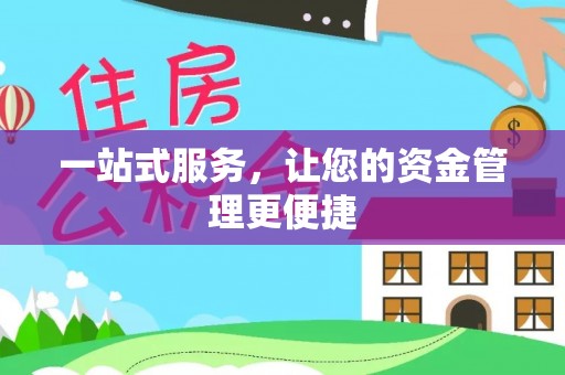 峡江一站式服务，让您的资金管理更便捷