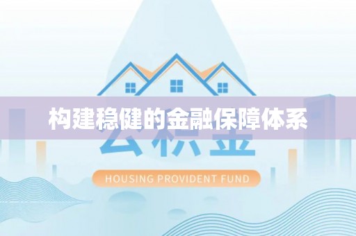 峡江构建稳健的金融保障体系