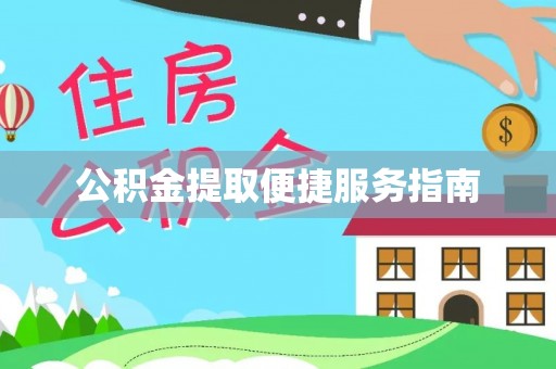 峡江公积金提取便捷服务指南