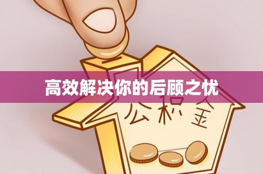 峡江高效解决你的后顾之忧