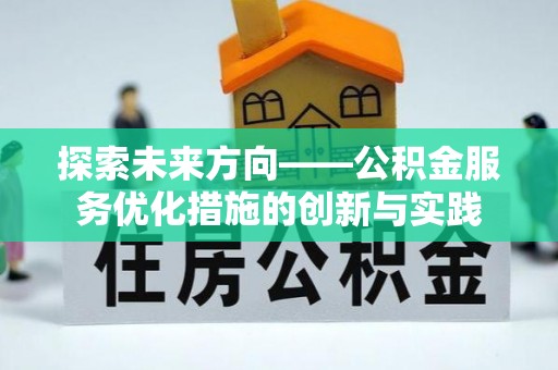 峡江探索未来方向——公积金服务优化措施的创新与实践