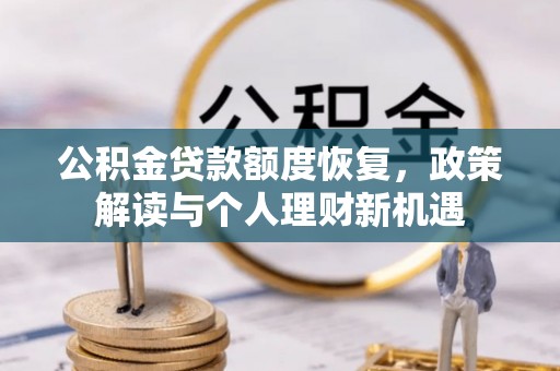 峡江公积金贷款额度恢复，政策解读与个人理财新机遇
