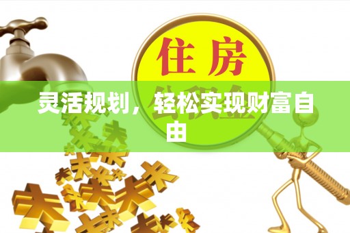 峡江灵活规划，轻松实现财富自由