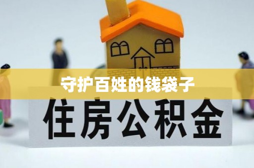 峡江守护百姓的钱袋子