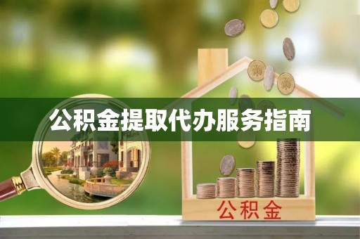 峡江公积金提取代办服务指南