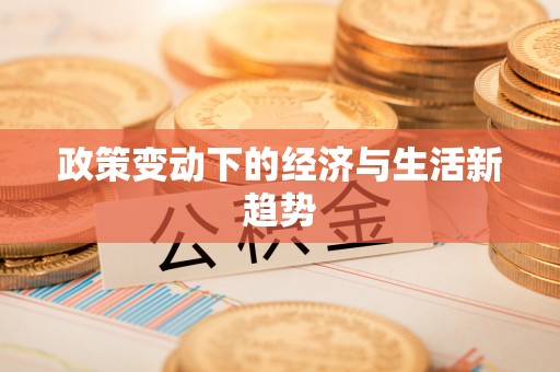 峡江政策变动下的经济与生活新趋势