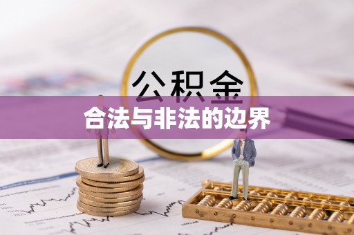 峡江合法与非法的边界