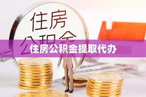 峡江住房公积金提取代办