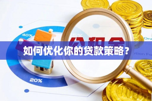 峡江如何优化你的贷款策略？