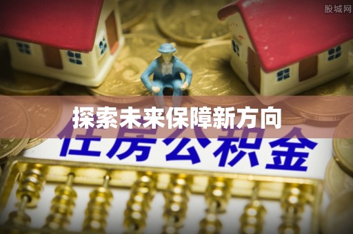峡江探索未来保障新方向